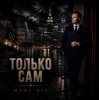 Мұқаба Marc Sic - Только сам Marc Sic - Только сам