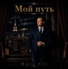 Мұқаба Marc Sic - Мой путь Marc Sic - Мой путь