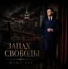 Мұқаба Marc Sic - Запах Свободы Marc Sic - Запах Свободы
