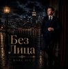 Мұқаба Marc Sic - Без лица Marc Sic - Без лица