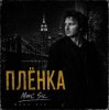 Мұқаба Marc Sic - Плёнка Marc Sic - Плёнка