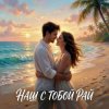 Мұқаба Vasilii CECEGOV & Atom feat. Леся Колеват - Наш с тобой рай Vasilii CECEGOV & Atom feat. Леся Колеват - Наш с тобой рай