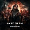 Мұқаба Алёна Панченко - Ах если бы Алёна Панченко - Ах если бы