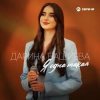 Мұқаба Дарина Башиева - Я одна такая Дарина Башиева - Я одна такая