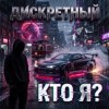 Мұқаба ДИСКРЕТНЫЙ - Кто Я? ДИСКРЕТНЫЙ - Кто Я?