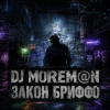 Мұқаба DJ Morem@N - Закон Бриффо (Deep House_ Grunge Hybrid) DJ Morem@N - Закон Бриффо (Deep House_ Grunge Hybrid)