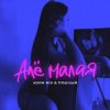 Мұқаба Adon Mix, Пошлый - Алё малая Adon Mix, Пошлый - Алё малая
