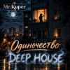 Мұқаба Mr.Kuper - Одиночество Mr.Kuper - Одиночество