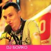 Мұқаба Dj Boyko - Все танцуют босиком Dj Boyko - Все танцуют босиком