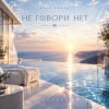 Мұқаба ОКУЛУС - НЕ ГОВОРИ НЕТ ОКУЛУС - НЕ ГОВОРИ НЕТ
