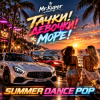 Мұқаба Mr.Kuper - Тачки!Девочки!Море! Mr.Kuper - Тачки!Девочки!Море!