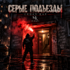 Мұқаба Mr.Kuper - Серые подъезды Mr.Kuper - Серые подъезды