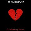 Мұқаба Нормы Морали - Безумный мир Нормы Морали - Безумный мир