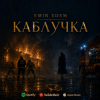 Мұқаба Емір Едем - Каблучка Емір Едем - Каблучка