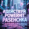 Мұқаба PowerHitPashechka - Действуй! PowerHitPashechka - Действуй!