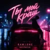 Мұқаба RAMIONE & НЕЛИЗА - Ты мой краш RAMIONE & НЕЛИЗА - Ты мой краш