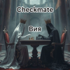 Мұқаба Вия (Viya) - Checkmate Вия (Viya) - Checkmate