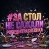 Мұқаба PowerHitPashechka - За стол не сажали PowerHitPashechka - За стол не сажали