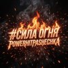Мұқаба PowerHitPashechka - Сила огня PowerHitPashechka - Сила огня