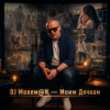 Мұқаба DJ Morem@N - Моим дочкам (HYBRID DEEP HOUSE_TRANCE_DRUM AND BASS) DJ Morem@N - Моим дочкам (HYBRID DEEP HOUSE_TRANCE_DRUM AND BASS)