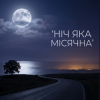 Мұқаба MusicOnlineUA - Ніч яка місячна MusicOnlineUA - Ніч яка місячна