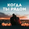 Мұқаба Алина Даниленко - Когда ты рядом Алина Даниленко - Когда ты рядом