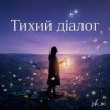 Мұқаба sh_ai - Тихий діалог sh_ai - Тихий діалог