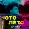 Мұқаба Данчи - Это лето Данчи - Это лето