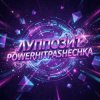 Мұқаба PowerHitPashechka - Луппозит PowerHitPashechka - Луппозит