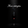 Мұқаба MusicOnlineUA - Моя отрута MusicOnlineUA - Моя отрута