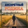 Мұқаба ДИСКРЕТНЫЙ - Родина ДИСКРЕТНЫЙ - Родина