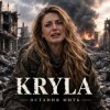 Мұқаба KRYLA - ОСТАННЯ МИТЬ KRYLA - ОСТАННЯ МИТЬ