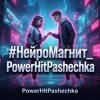 Мұқаба PowerHitPashechka - НейроМагнит PowerHitPashechka - НейроМагнит