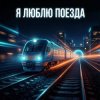 Мұқаба Vasilii CECEGOV & Atom - Я люблю поезда Vasilii CECEGOV & Atom - Я люблю поезда