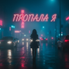 Мұқаба MusicOnlineUA - Пропала я MusicOnlineUA - Пропала я