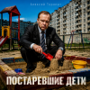 Мұқаба Алексей Торопат - Постаревшие дети Алексей Торопат - Постаревшие дети