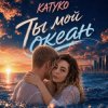 Мұқаба KATYKO - Ты мой океан KATYKO - Ты мой океан