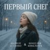 Мұқаба Вокал А. Асаенко. Слова А. Асаенко & В. Ковальчук - "Первый снег". Вокал А. Асаенко. Слова А. Асаенко & В. Ковальчук - "Первый снег".
