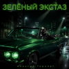 Мұқаба Алексей Торопат - Зелёный экстаз Алексей Торопат - Зелёный экстаз