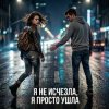 Мұқаба Vasilii CECEGOV & Atom - Я не исчезла, я просто ушла Vasilii CECEGOV & Atom - Я не исчезла, я просто ушла