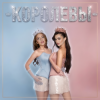Мұқаба Ангелина Волкова & SOLYANAYA - Королевы Ангелина Волкова & SOLYANAYA - Королевы