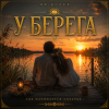 Мұқаба Mr.Kuper - У берега Mr.Kuper - У берега