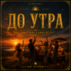 Мұқаба Mr.Kuper - До утра Mr.Kuper - До утра