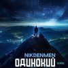Мұқаба NikDenMen - Одинокий (Remix) NikDenMen - Одинокий (Remix)