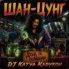 Мұқаба DJ Katya Kadykov - Шан-Цунг (MK_song) DJ Katya Kadykov - Шан-Цунг (MK_song)
