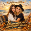 Мұқаба Helena210 и Есения - Балтийский янтарный вальс, с днём рождения, Алёна!❤️ Helena210 и Есения - Балтийский янтарный вальс, с днём рождения, Алёна!❤️