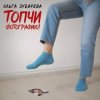 Мұқаба Ольга Зубарева - Топчи фотографию Ольга Зубарева - Топчи фотографию