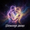Мұқаба Vasilii CECEGOV & Atom - Гармония двоих Vasilii CECEGOV & Atom - Гармония двоих