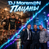 Мұқаба DJ Morem@N - Пацаны DJ Morem@N - Пацаны