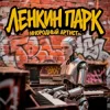Мұқаба Ленкин парк - Инородный артист Ленкин парк - Инородный артист